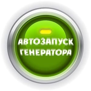 Автоматизация генераторов